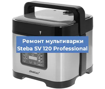 Ремонт мультиварки Steba SV 120 Professional в Екатеринбурге